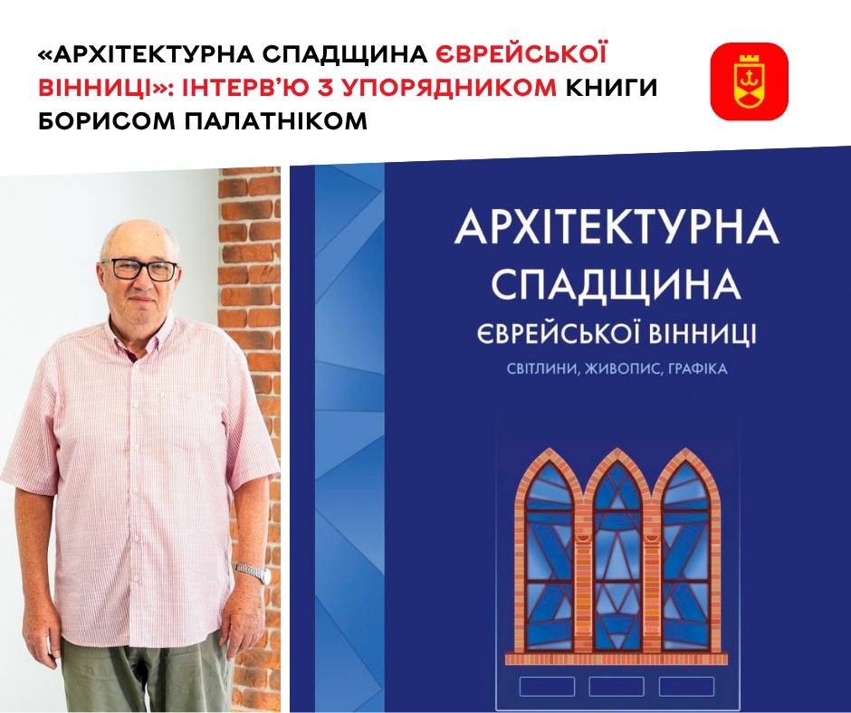 «Архітектурна спадщина єврейської Вінниці»: розмова з упорядником книги Борисом Палатніком