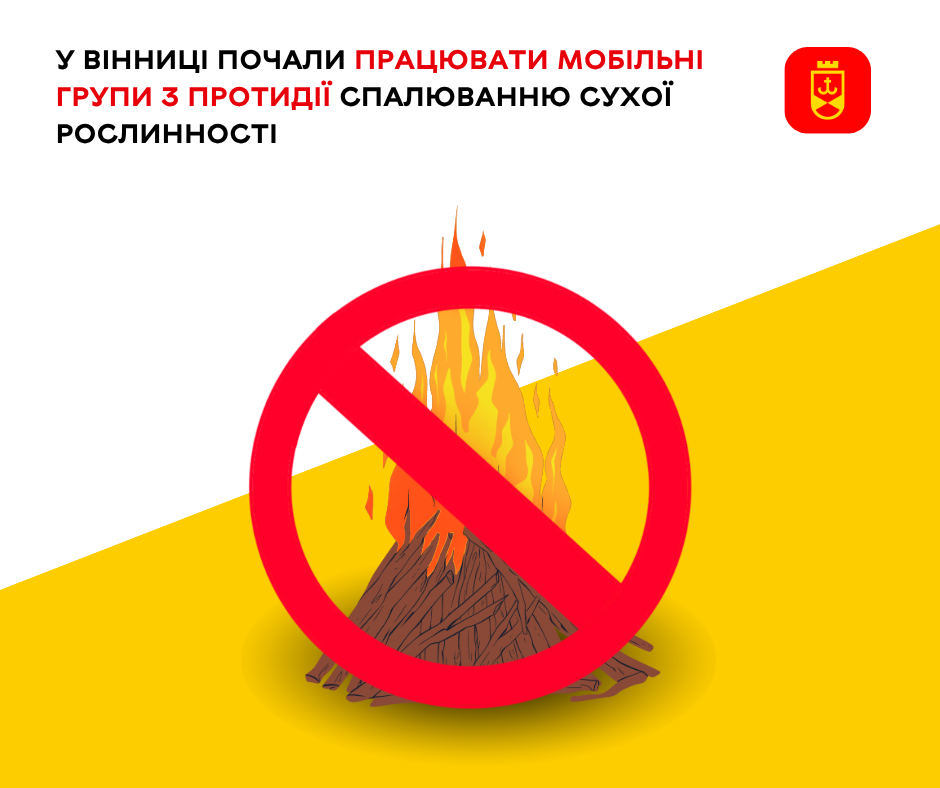 У Вінниці мобільні групи контролюють дотримання правил та протидіють спалюванню сухої рослинності