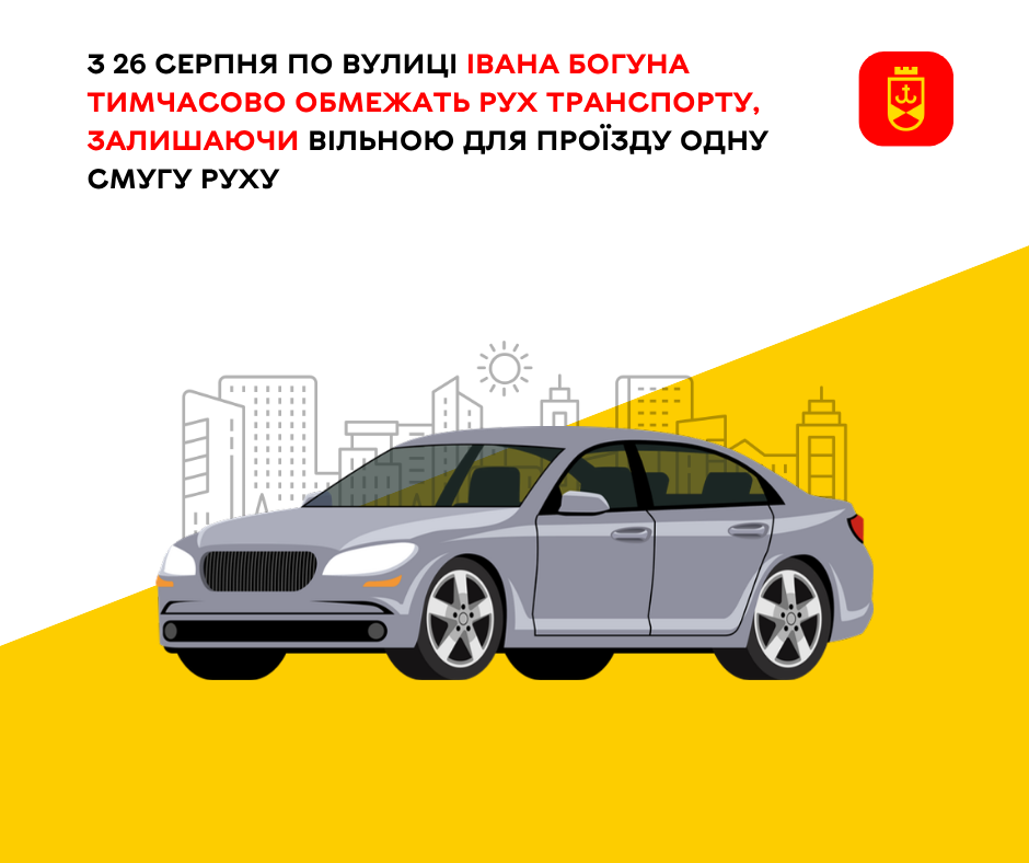 Із 26 серпня на вулиці Івана Богуна тимчасово діятиме обмеження руху транспорту