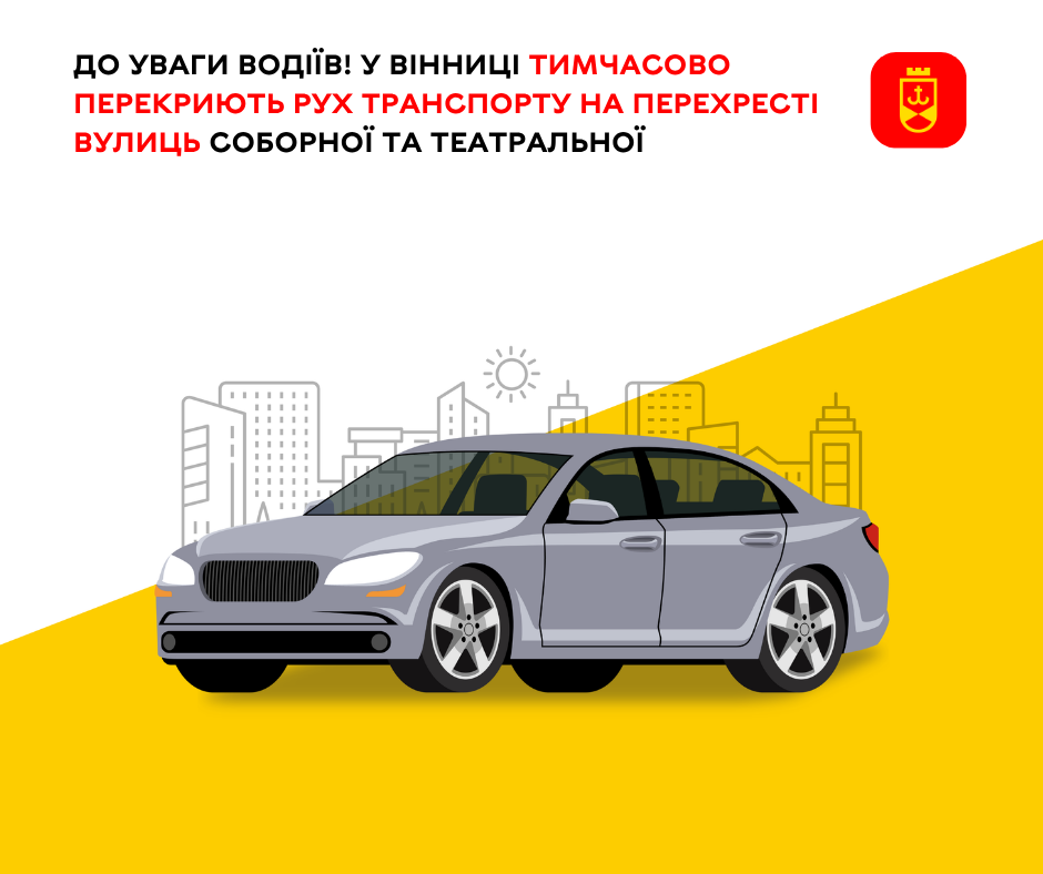 У Вінниці тимчасово обмежать рух на перехресті вулиць Соборної та Театральної