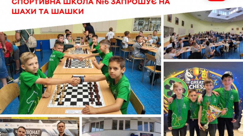 Вінницька міська дитячо-юнацька спортивна школа №6 запрошує дітей на заняття з шахів і шашок
