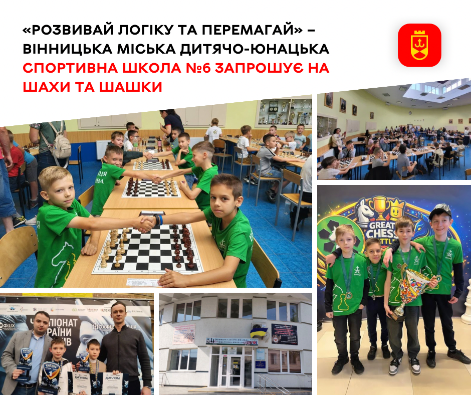 Вінницька міська дитячо-юнацька спортивна школа №6 запрошує дітей на заняття з шахів і шашок