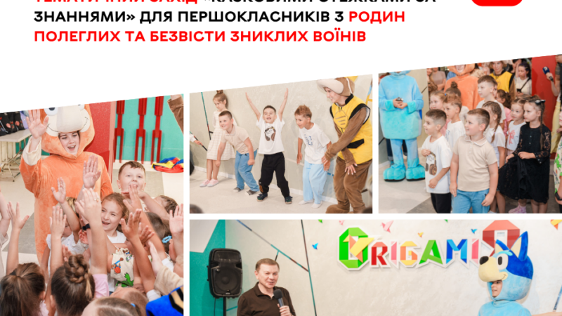 Для першокласників із родин полеглих та безвісти зниклих воїнів провели захід «Казковими стежками за знаннями»
