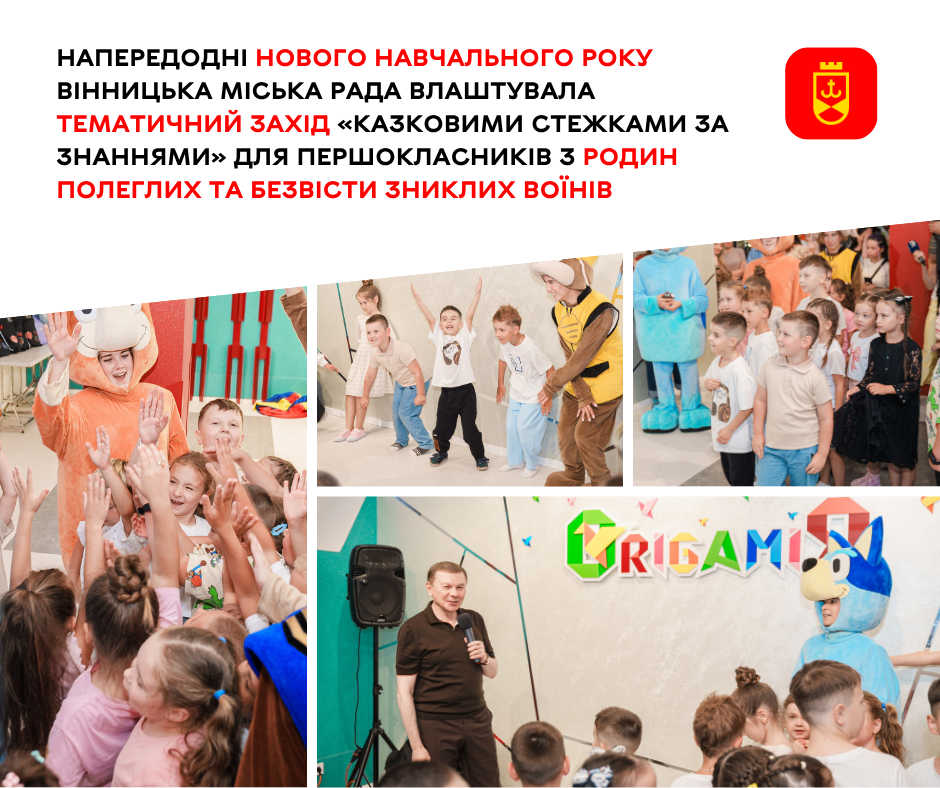 Для першокласників із родин полеглих та безвісти зниклих воїнів провели захід «Казковими стежками за знаннями»