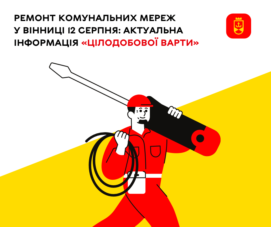 Про запланований на сьогодні ремонт комунальних мереж у Вінниці