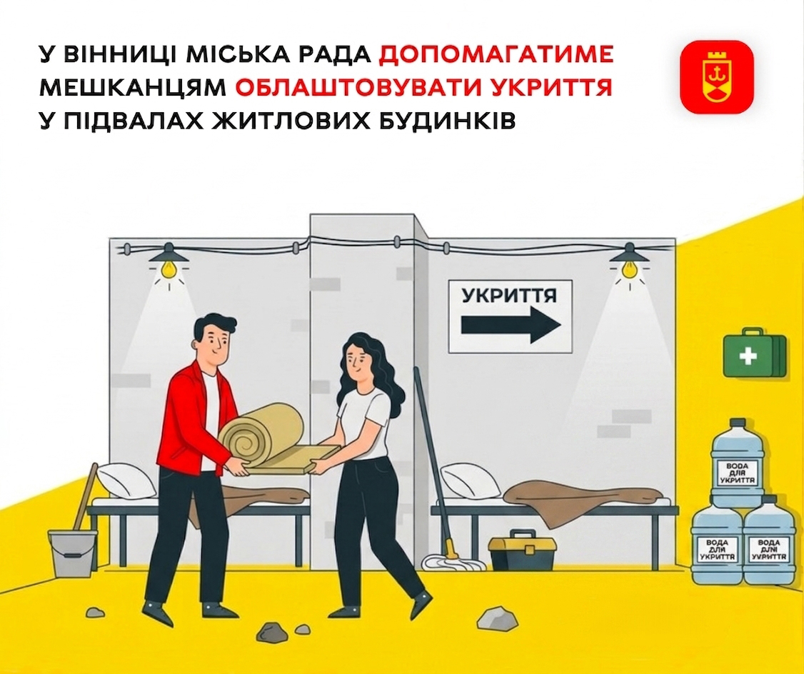 У Вінниці мешканцям допомагатимуть облаштовувати укриття у підвалах будинків