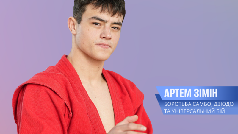 Віра у власні сили веде до перемоги: історія борця Артема Зіміна