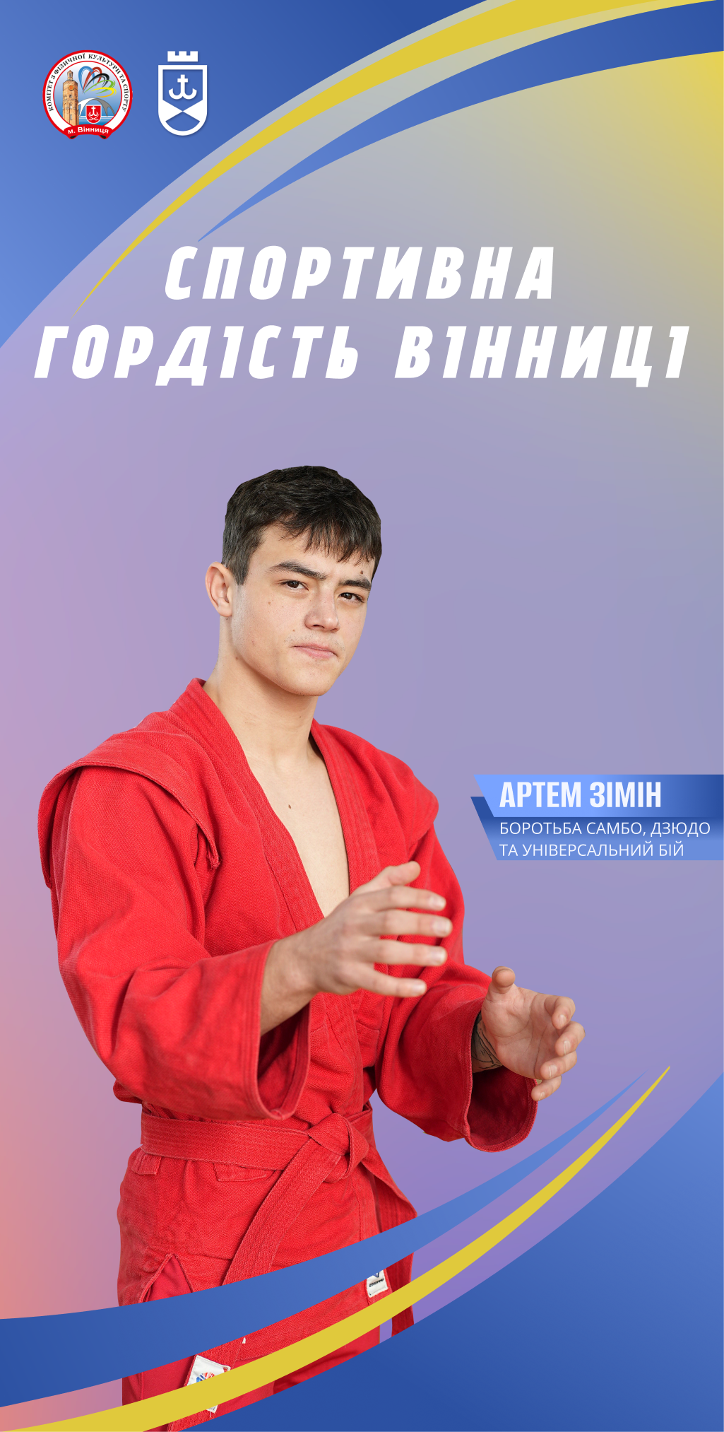 Віра у власні сили веде до перемоги: історія борця Артема Зіміна