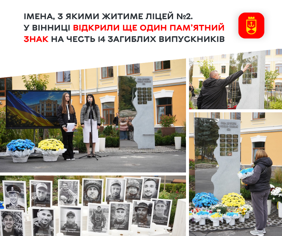 Ще одна стела пам’яті: у Вінниці вшанували 14 випускників ліцею №2, які загинули на війні