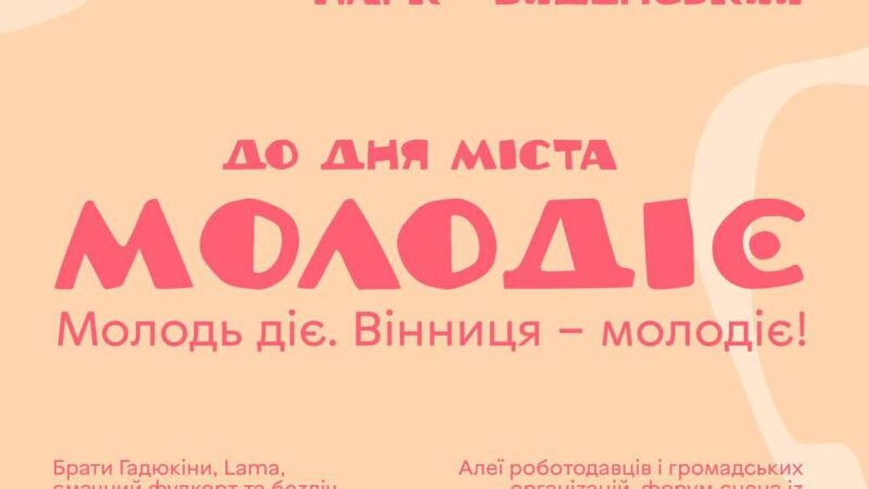 Парк «Вишенський» на два дні стане молодіжним майданчиком: у Вінниці до Дня міста проведуть «МОЛОДІЄ»