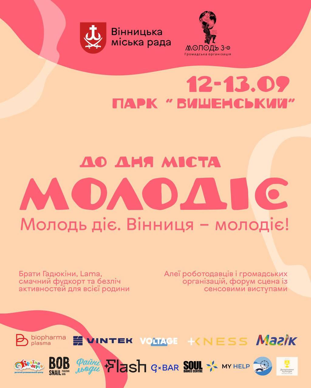 Парк «Вишенський» на два дні стане молодіжним майданчиком: у Вінниці до Дня міста проведуть «МОЛОДІЄ»