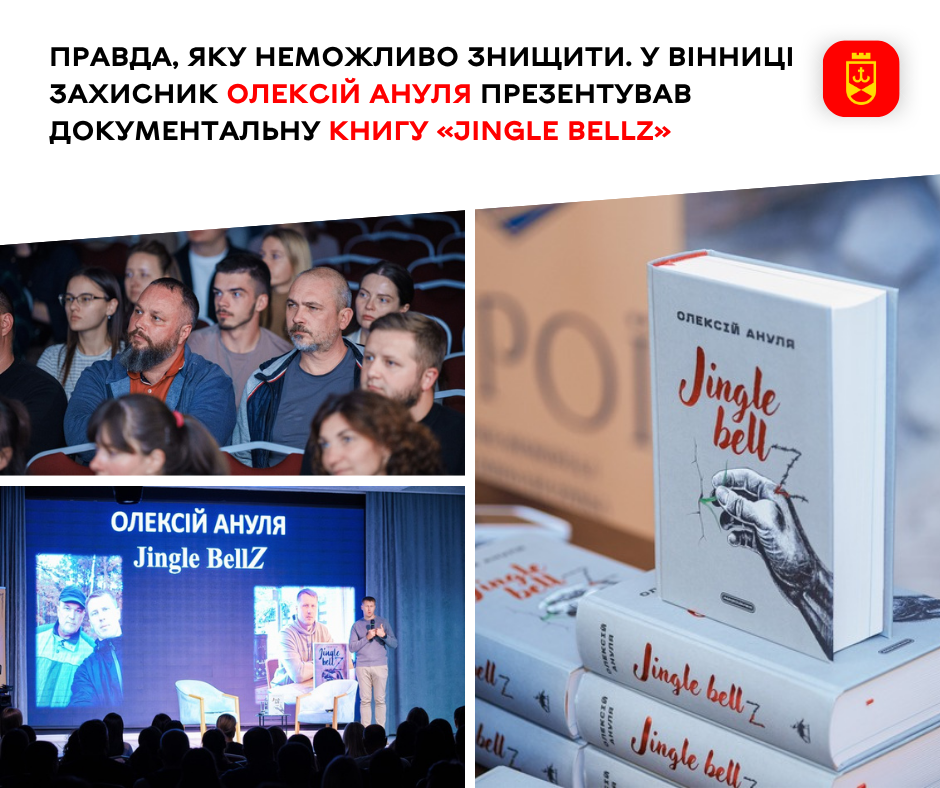 Про полон, карцер і пам’ять: у Вінниці представили книгу захисника Олексія Анулі «Jingle bellZ»