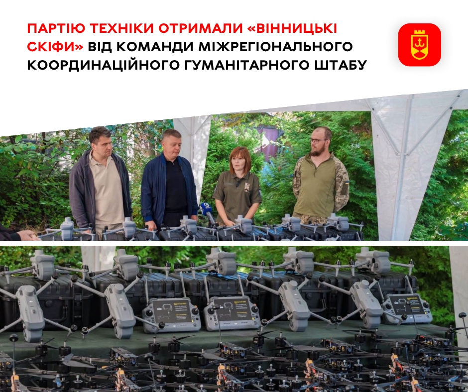 Гуманітарний штаб передав «Вінницьким скіфам» шосту партію дронів: 10 квадрокоптерів Matrice 4T і 280 FPV
