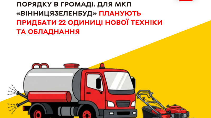Швидше косіння та обрізання дерев: «Вінницязеленбуд» посилить автопарк на 22 одиниці техніки