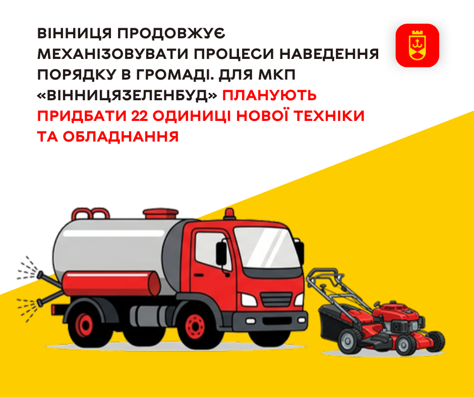Швидше косіння та обрізання дерев: «Вінницязеленбуд» посилить автопарк на 22 одиниці техніки