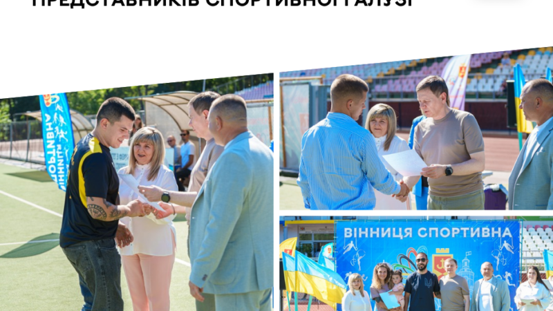 Вінниця відзначила спортивну спільноту: 1177 медалей за пів року, 12 ветеранів та 40 фахівців галузі