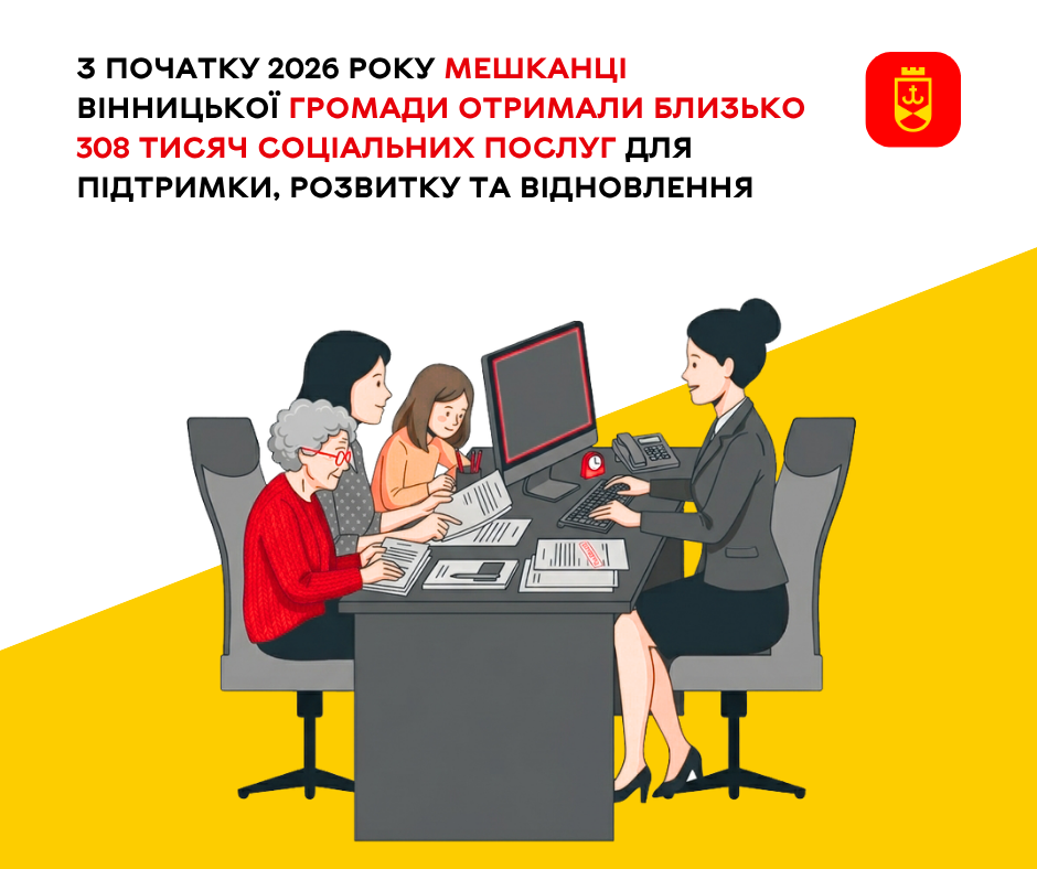 308 тисяч соціальних послуг із початку 2026 року: кого і як підтримує Вінницька громада