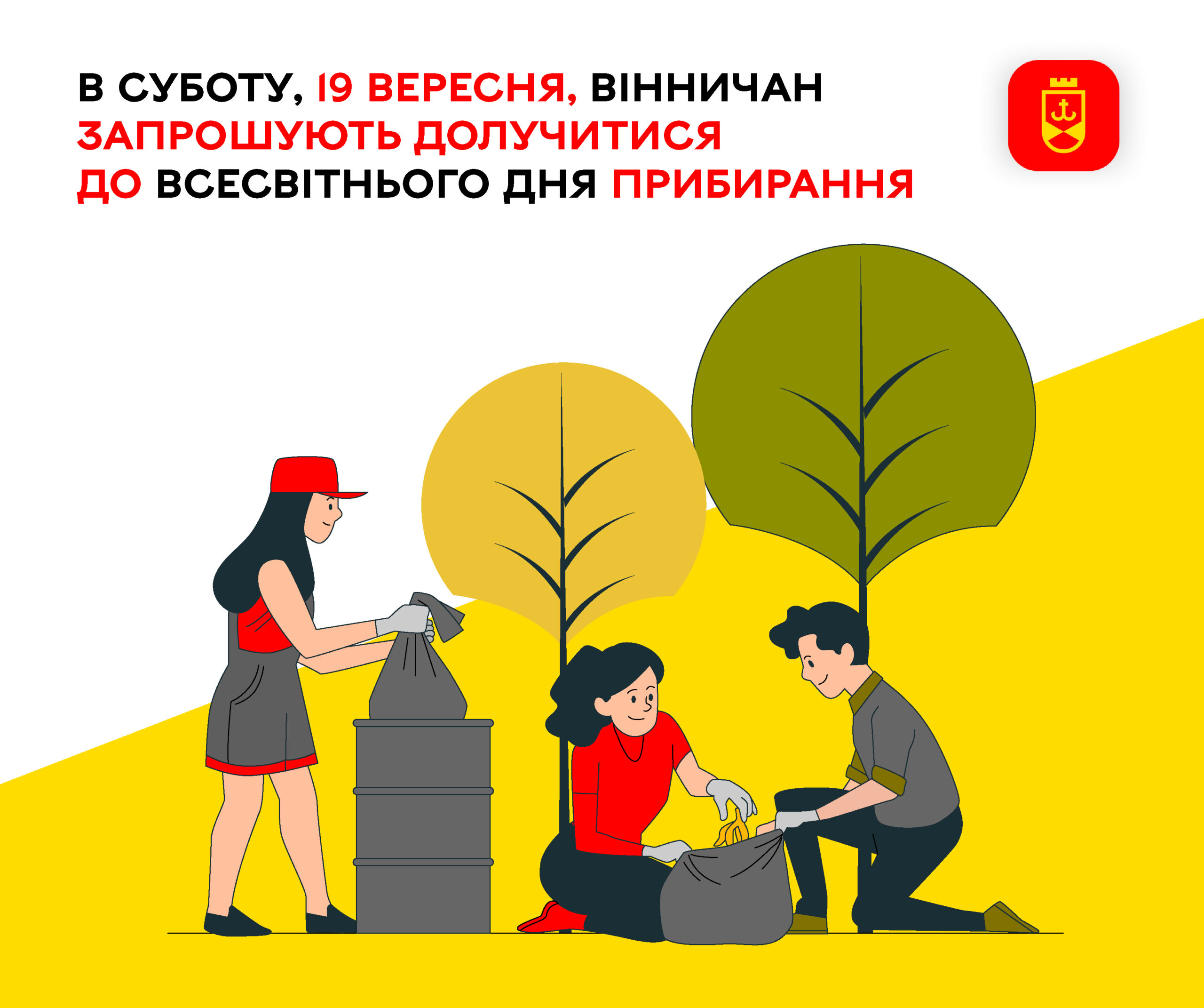 Толока на Бригантині: 19 вересня Вінниця долучається до «World Cleanup Day»