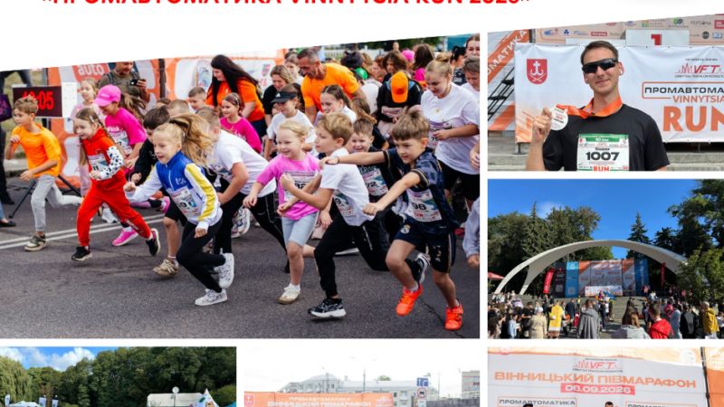 Благодійний напівмарафон «Промавтоматика Vinnytsia Run 2026» зібрав у Вінниці 1450 учасників: частину внесків скерують на ЗСУ