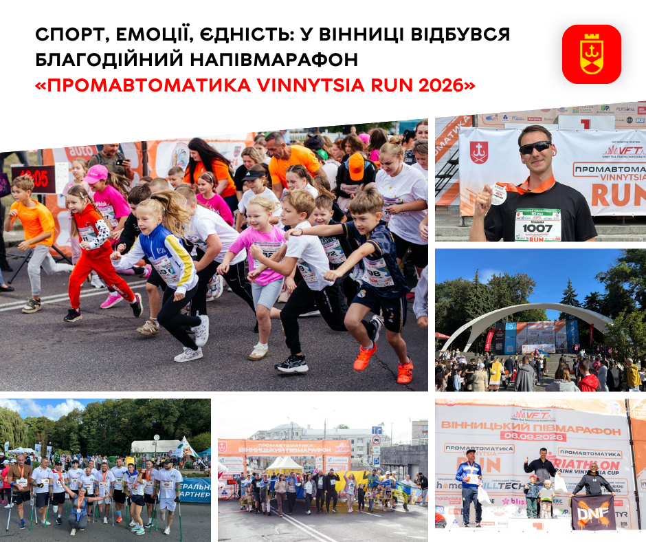 Благодійний напівмарафон «Промавтоматика Vinnytsia Run 2026» зібрав у Вінниці 1450 учасників: частину внесків скерують на ЗСУ
