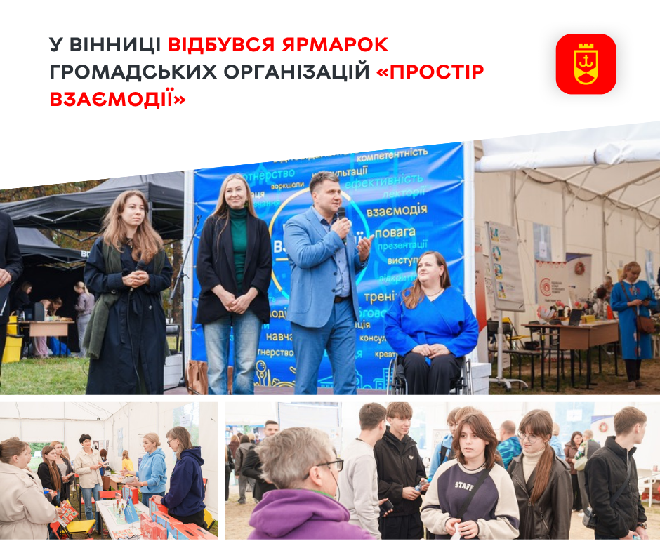 Близько 25 організацій і 75 у мережі: ярмарок «Простір взаємодії» показав, як вінничани впливають на рішення міста