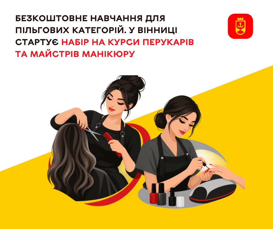 Професію в індустрії краси у Вінниці можна здобути безплатно: курси для пільгових категорій приймають заявки до 1 жовтня