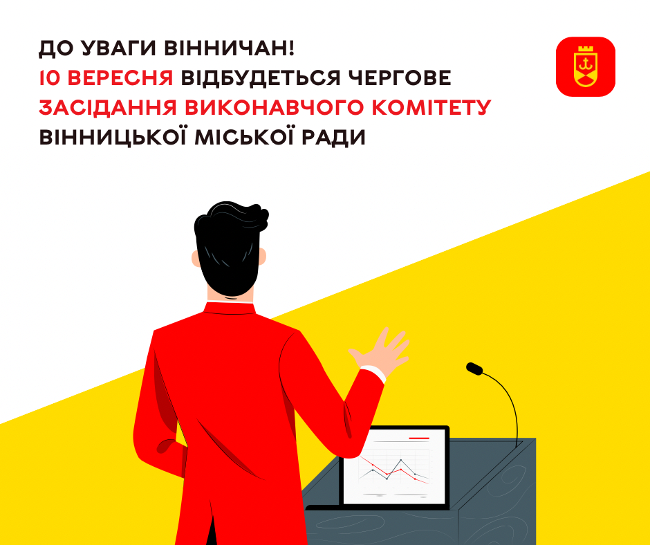 10 вересня виконком Вінницької міської ради розгляне питання життєдіяльності громади