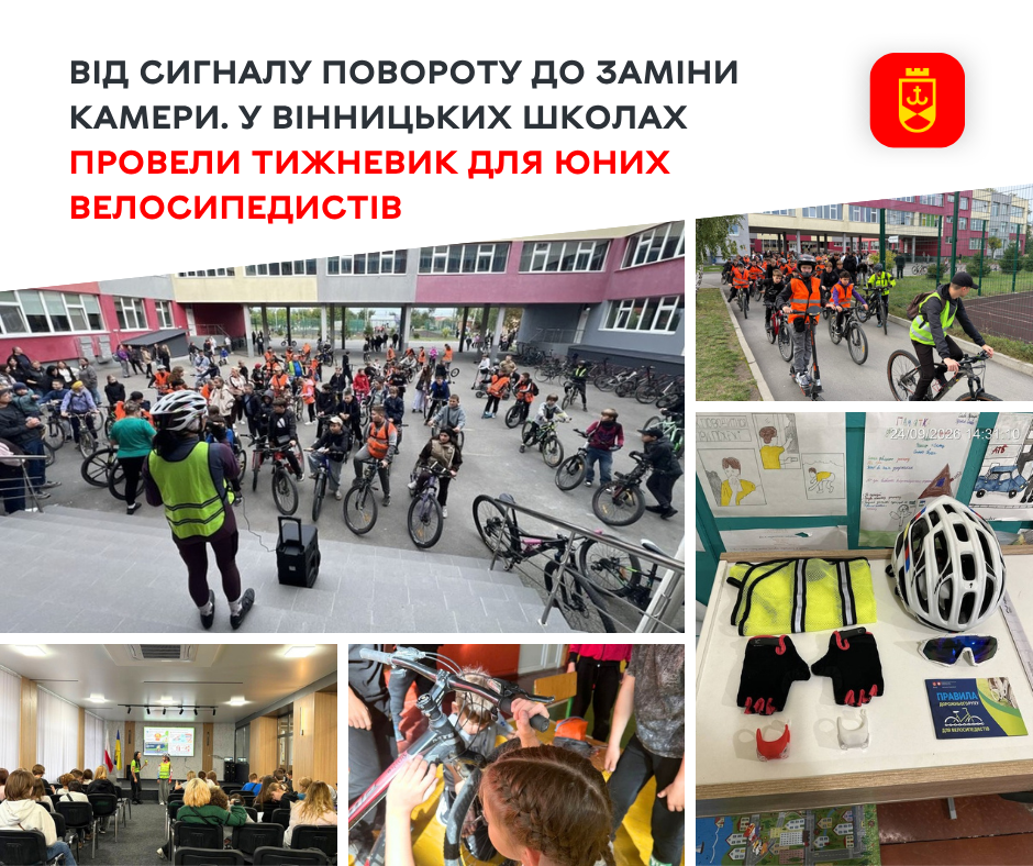 Сигнал рукою, огляд перед маневром, заміна камери: у школах Вінниці триває велотижневик