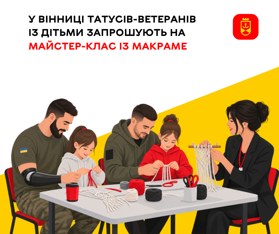 У Вінниці татуси-ветерани з дітьми 30 вересня плестимуть макраме: триває запис на безкоштовний майстер-клас