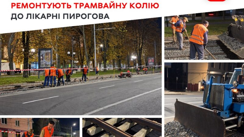 У Вінниці трамвайну колію на Пирогова оновлюють уночі: 225 метрів уже замінено, удень чотири маршрути працюють за розкладом
