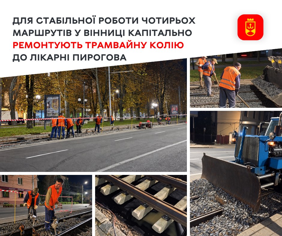 У Вінниці трамвайну колію на Пирогова оновлюють уночі: 225 метрів уже замінено, удень чотири маршрути працюють за розкладом