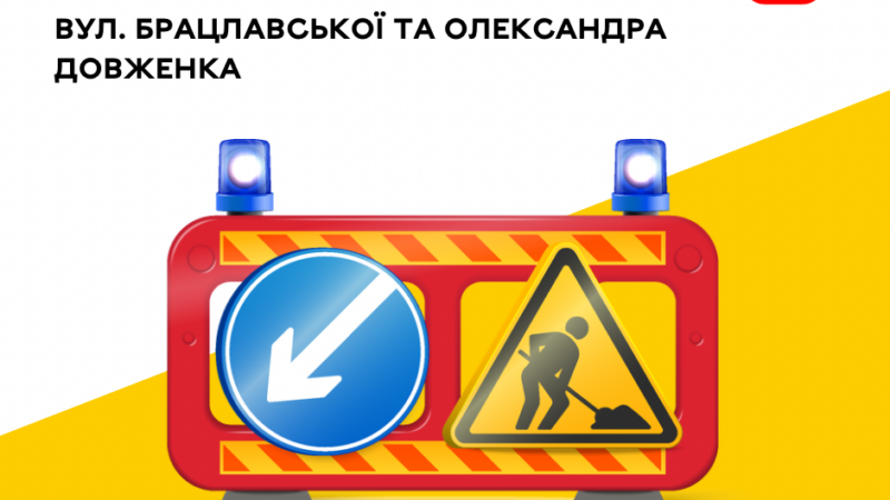 Водіям Вінниці: з 10 до 13 вересня на перехресті Брацлавської та Олександра Довженка для проїзду залишиться одна смуга