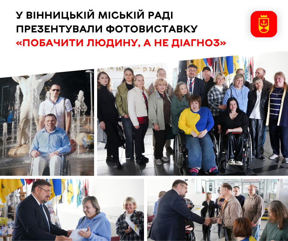 Історії замість діагнозів: у холі Вінницької міської ради до 9 жовтня триває фотовиставка «Соціальної Інклюзії»