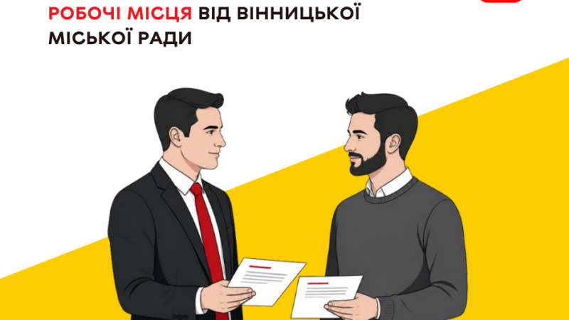 Компенсація ЄСВ за нові робочі місця: у Вінниці її отримають 14 роботодавців, які створили 787 робочих місць у 2026 році