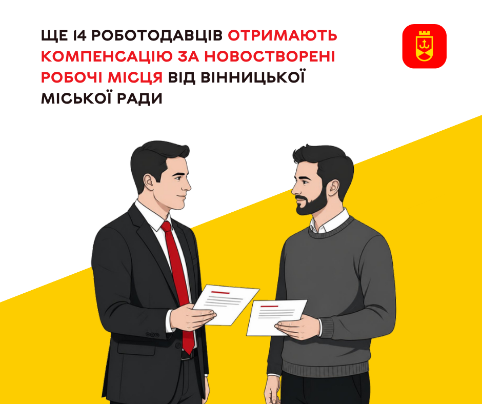 Компенсація ЄСВ за нові робочі місця: у Вінниці її отримають 14 роботодавців, які створили 787 робочих місць у 2026 році