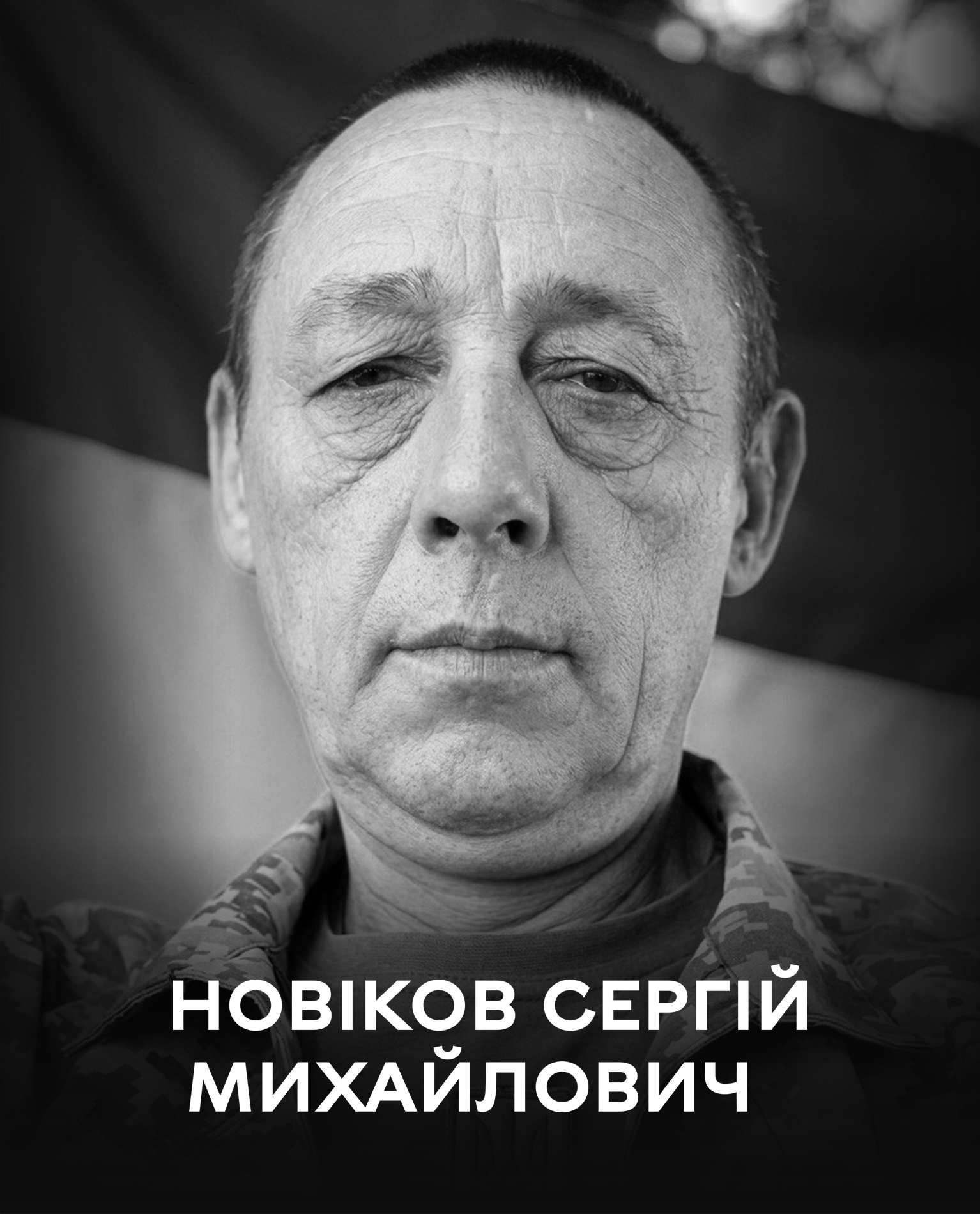 48-річний Сергій Новіков помер 4 липня на Дніпропетровщині: прощання з воїном — 25 вересня у Вінниці