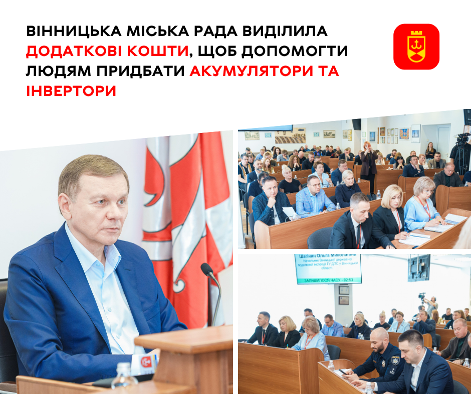 Світло вдома взимку: Вінниця додала коштів на інвертори й акумулятори для пільговиків