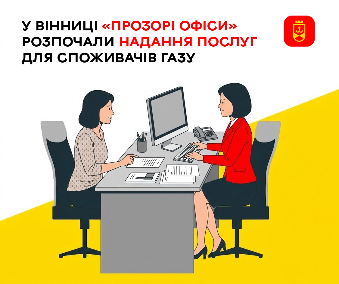 Газові послуги у «Прозорих офісах»: вінничанам більше не доведеться звертатися до постачальника