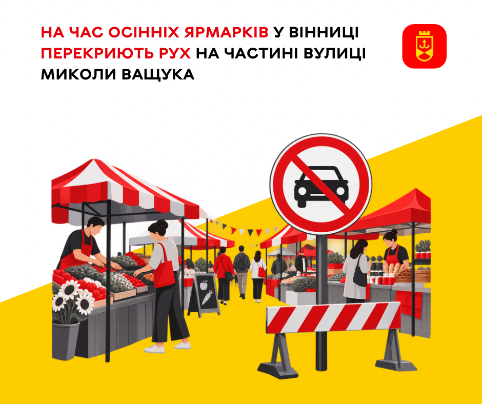 Двічі за осінь: вулицю Миколи Ващука у Вінниці перекриють на час ярмарків