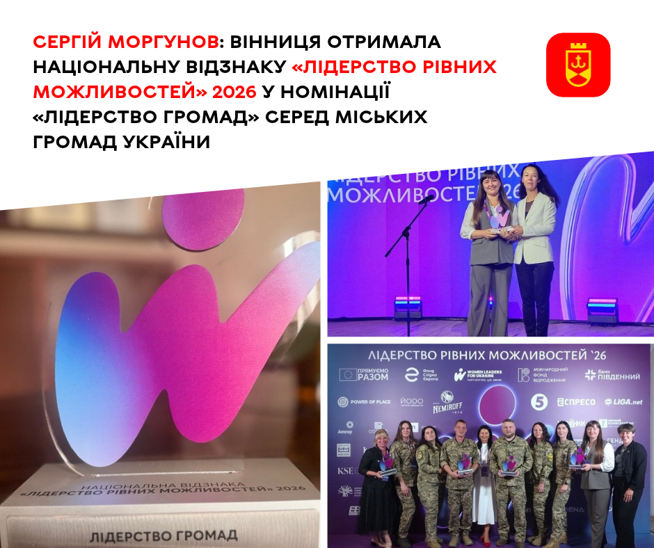 Нагорода за рівні можливості та жіноче лідерство: Вінницю відзначили серед міських громад