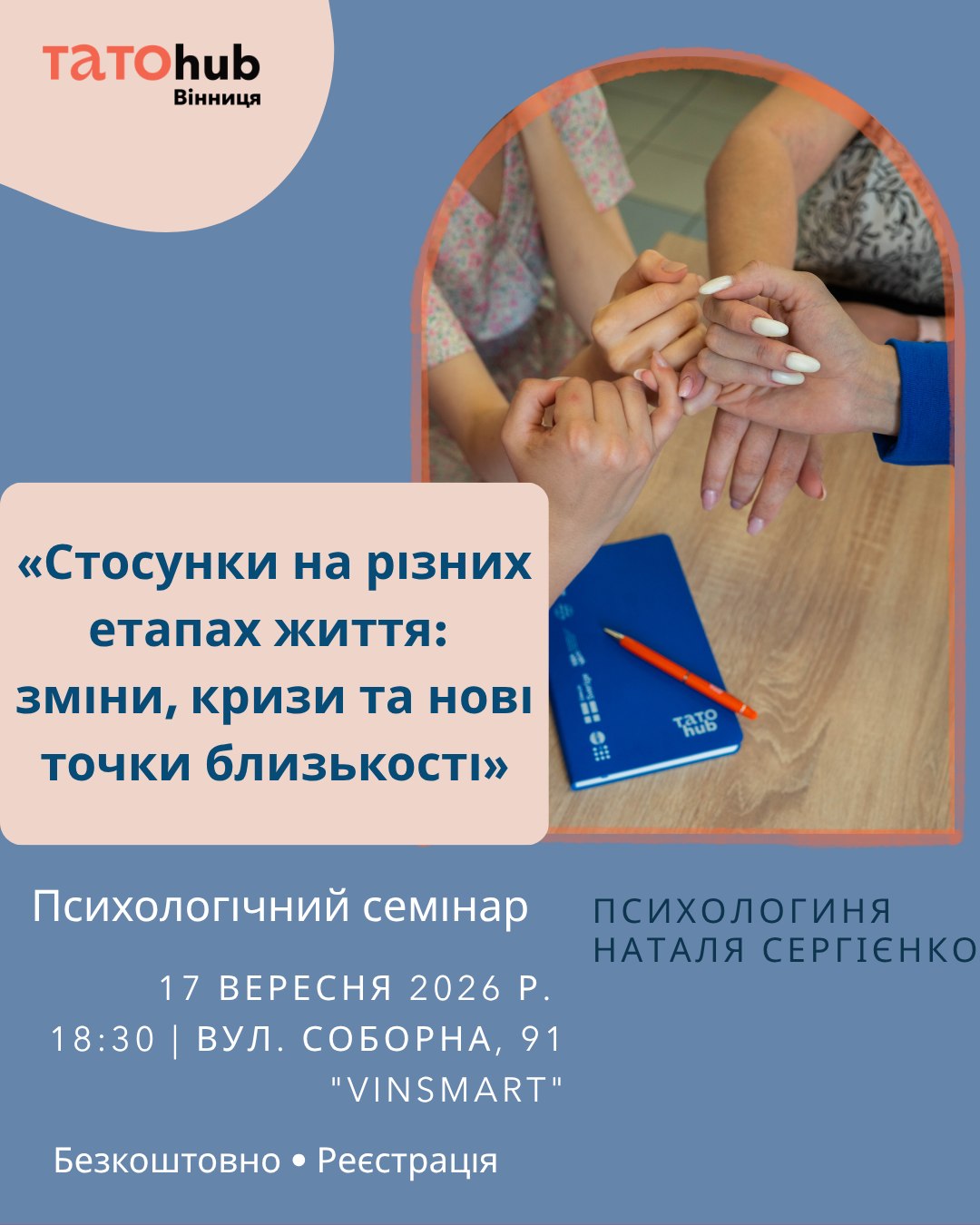 Стосунки на різних етапах: вінничан кличуть на семінар психологині з 20-річним досвідом