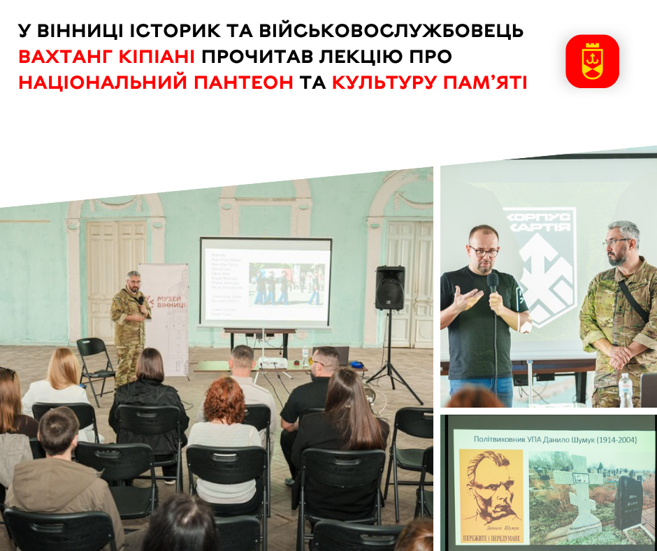 Національний Пантеон і доля українських могил за кордоном: у Вінниці виступив Вахтанг Кіпіані