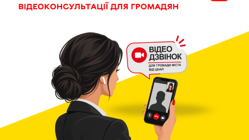Відеоконсультації у вінницькому ЦНАП: адміністратори «Прозорого офісу» консультуватимуть онлайн, без візиту до установи