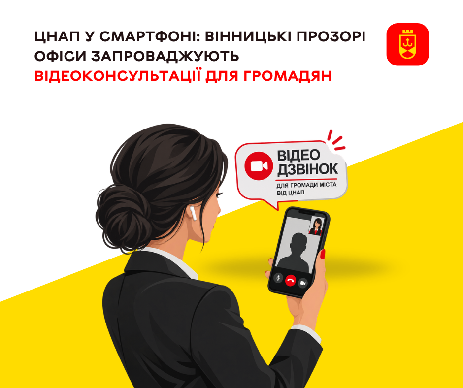 Відеоконсультації у вінницькому ЦНАП: адміністратори «Прозорого офісу» консультуватимуть онлайн, без візиту до установи