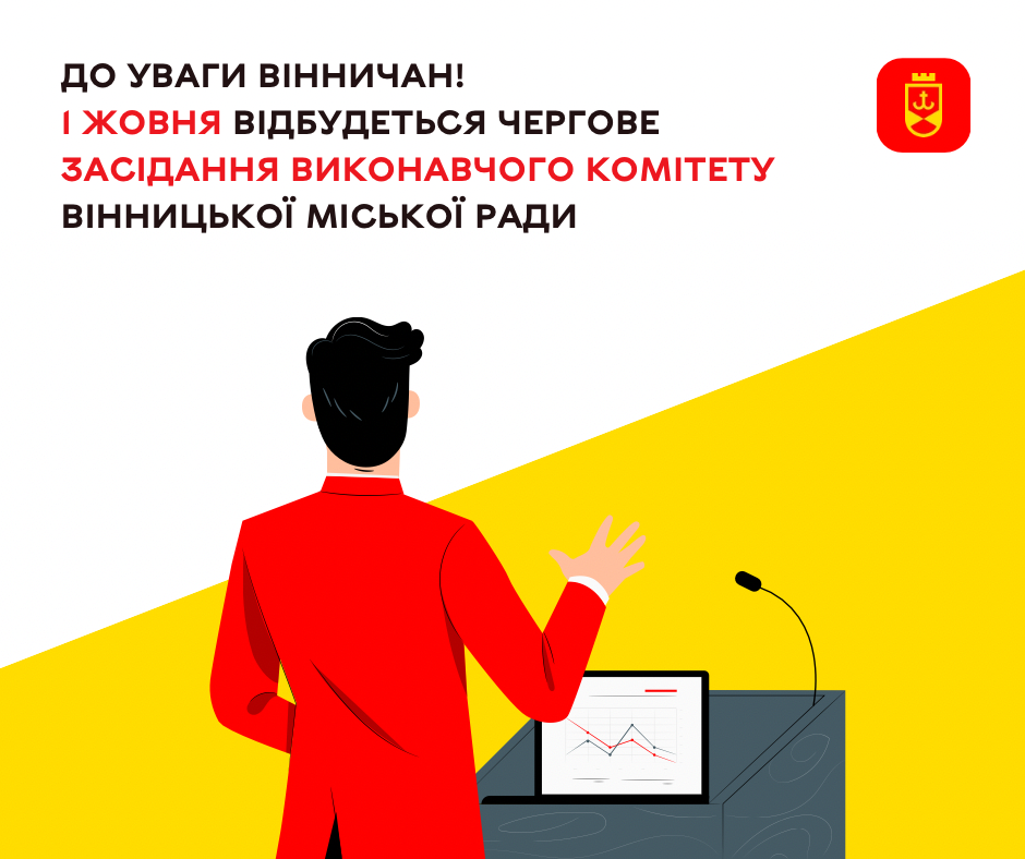 Виконком Вінниці проведе засідання 1 жовтня: перелік питань опублікували напередодні
