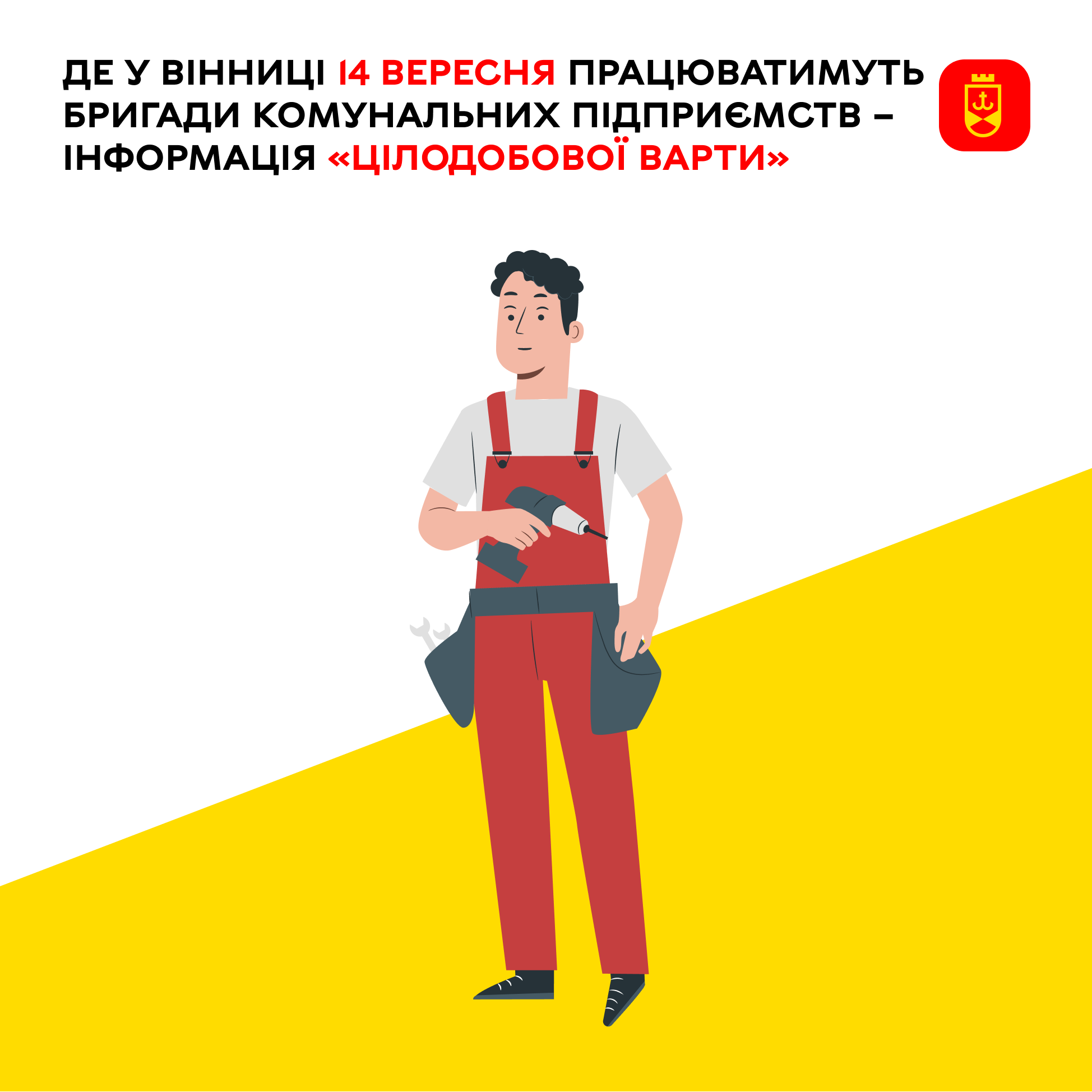14 вересня у Вінниці: ремонт трьох водогонів, відключення світла і повернення гарячої води ввечері 15-го