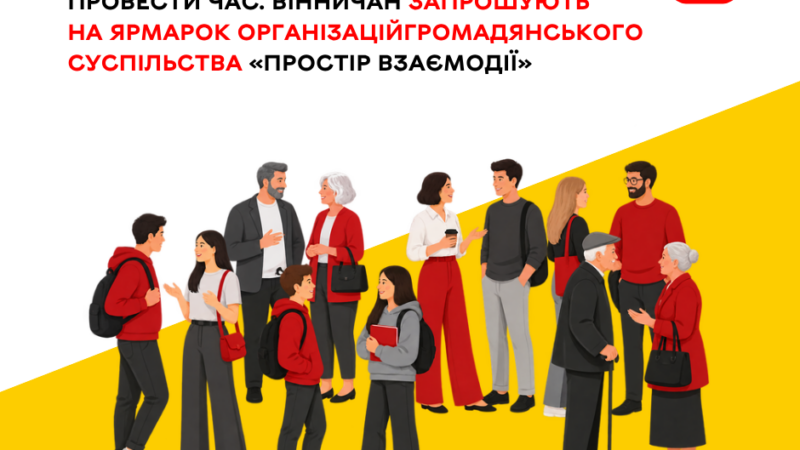 «Простір взаємодії» на Європейській площі: 25 вересня вінничани зможуть познайомитися з місцевими ГО та знайти однодумців