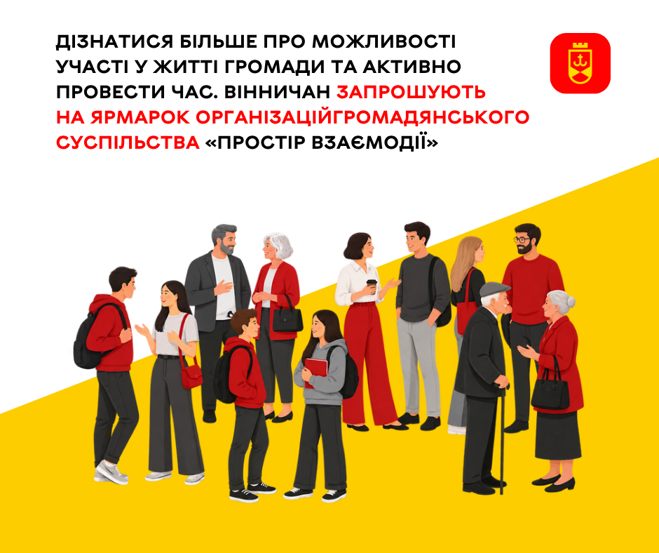 «Простір взаємодії» на Європейській площі: 25 вересня вінничани зможуть познайомитися з місцевими ГО та знайти однодумців