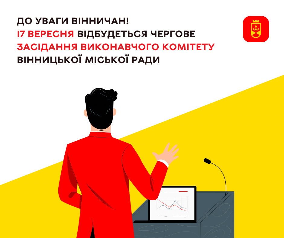 Засідання виконкому Вінниці 17 вересня: перелік питань можна побачити заздалегідь