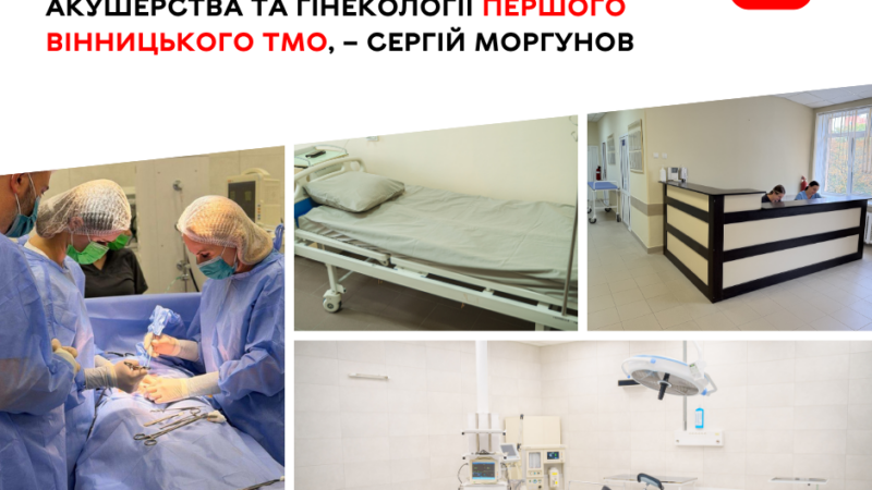 У Вінниці після ремонту приймає пацієнток центр акушерства та гінекології Першого ТМО: оновлено операційний блок і палати